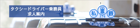 タクシードライバー乗務員求人案内